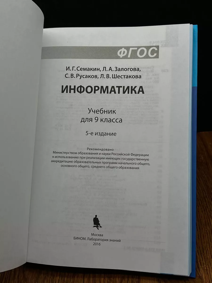 Информатика. 9 класс Бином. Лаборатория знаний 190463188 купить за 471 ₽ в  интернет-магазине Wildberries