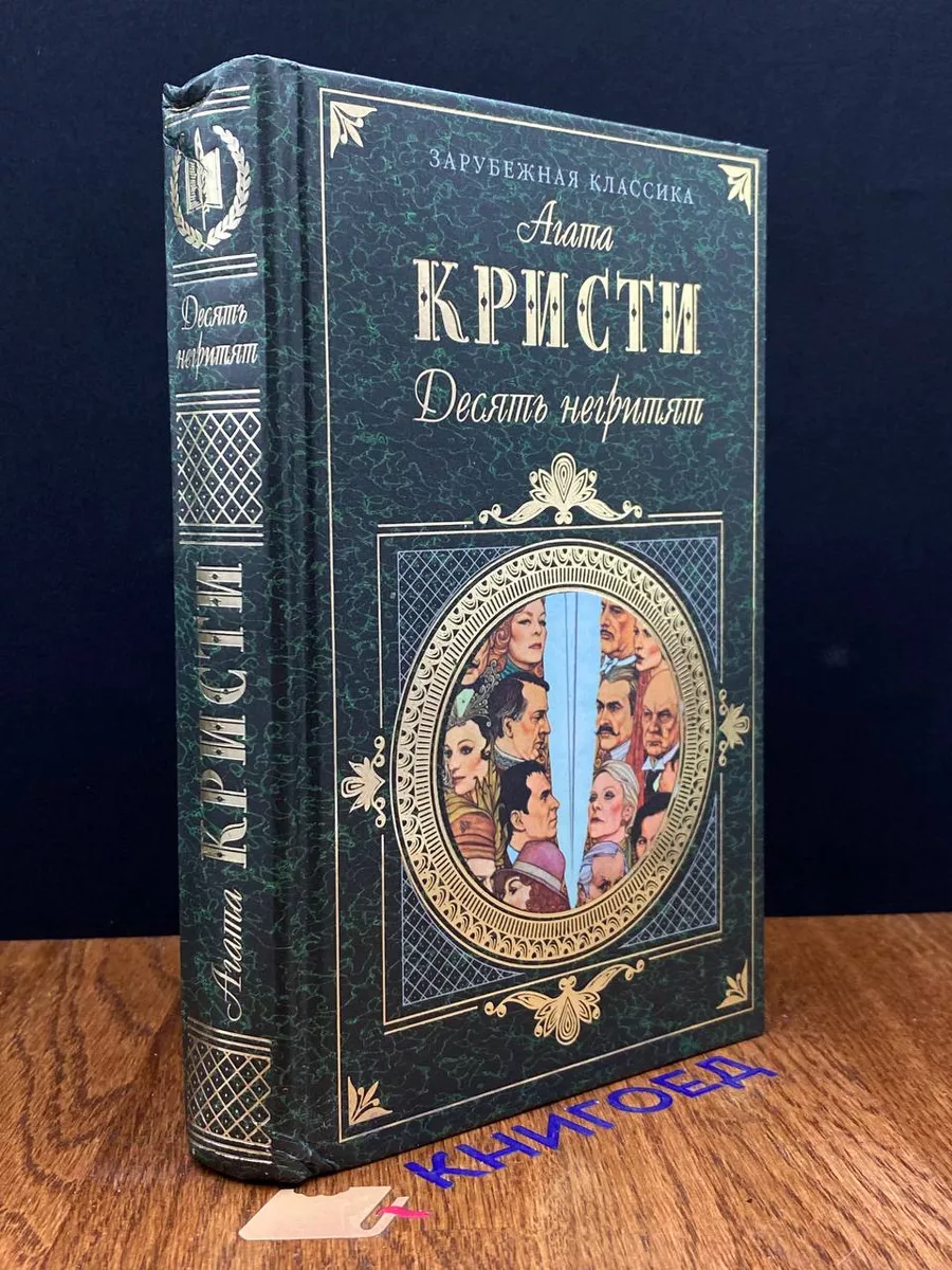 Десять негритят Эксмо-пресс 190464020 купить за 324 ₽ в интернет-магазине  Wildberries