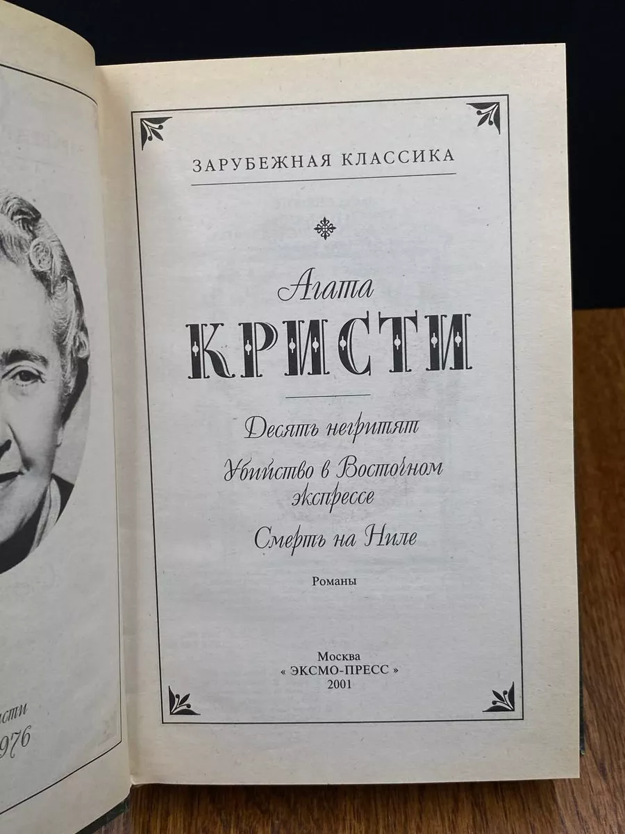 Десять негритят Эксмо-пресс 190464020 купить за 324 ₽ в интернет-магазине  Wildberries