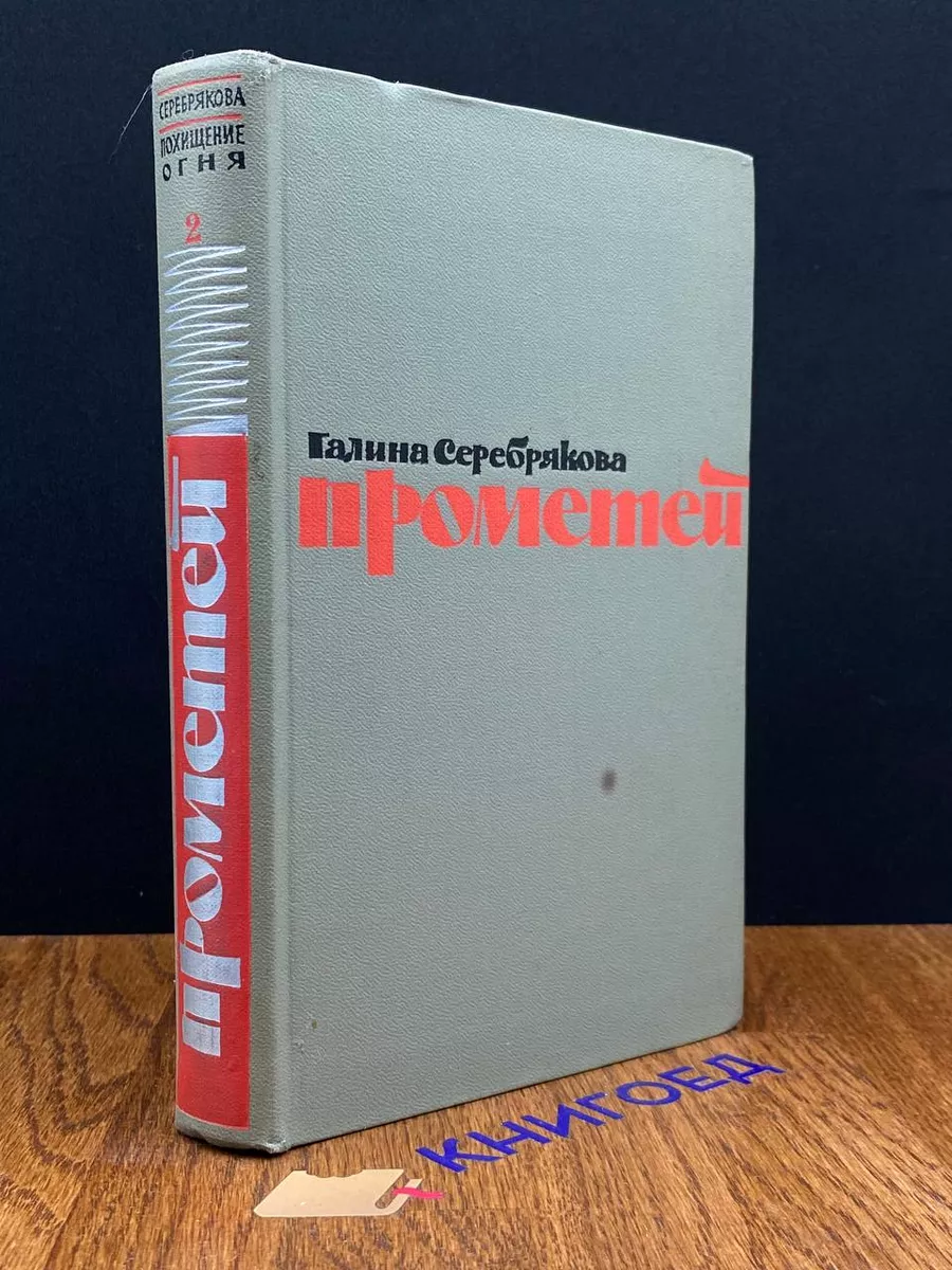 Прометей. Романтическая трилогия в четырех книгах. Книга 2