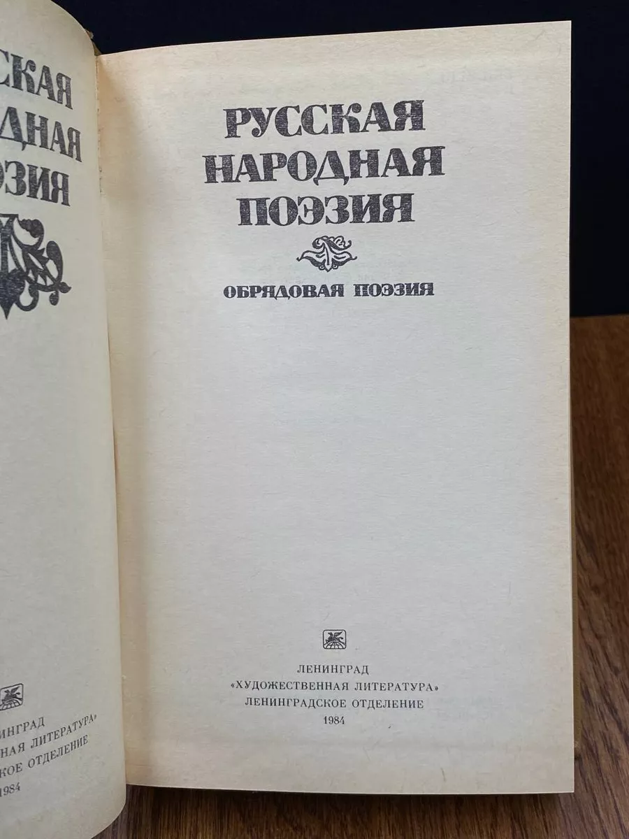 Русская народная поэзия. Обрядовая поэзия Художественная литература.  Ленинградское отделение 190464604 купить в интернет-магазине Wildberries