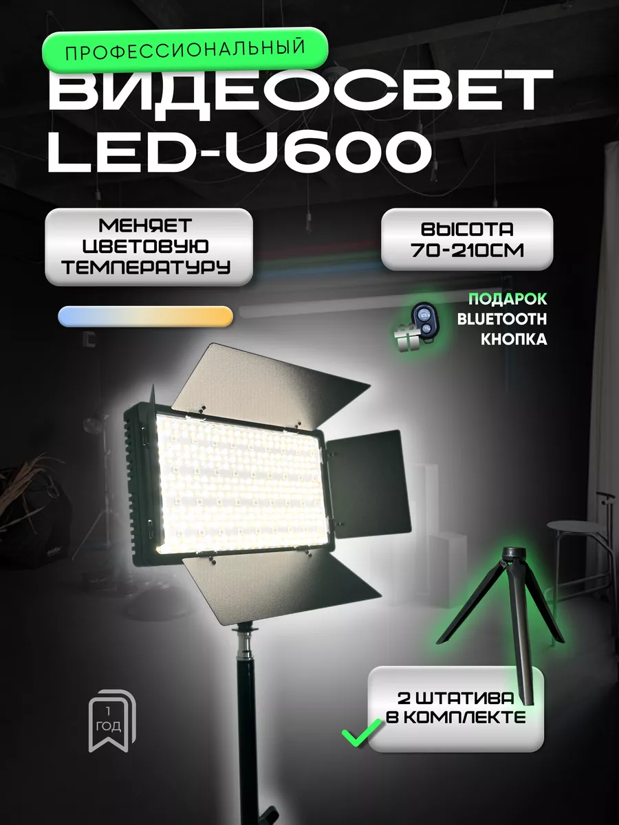 Видеосвет LED U-600 c напольным...
