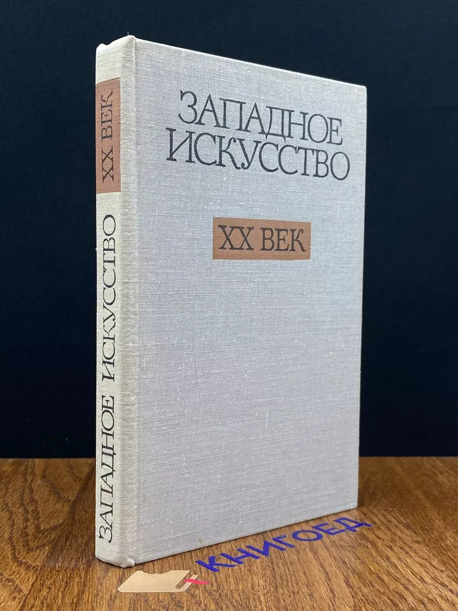 Западное искусство. XX век Наука 190465221 купить за 359 ₽ в  интернет-магазине Wildberries