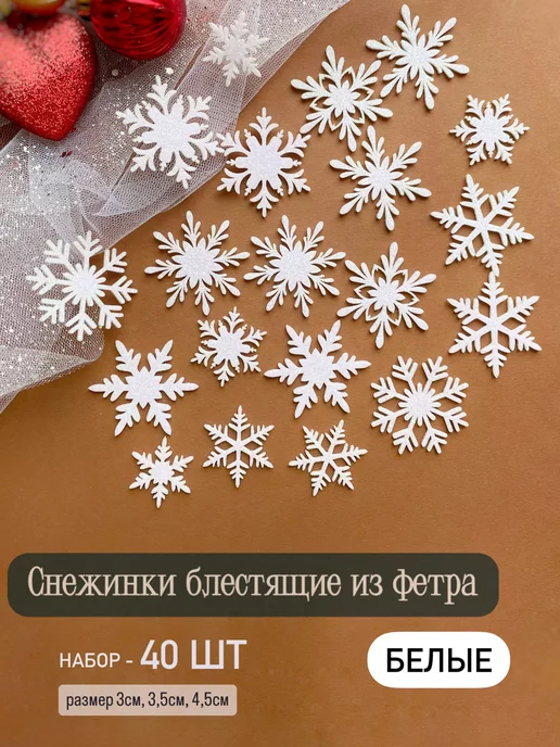 Magic for crafts Снежинки блестящие из фетра, белый