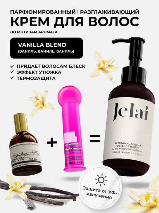 Jelai Разглаживающий крем для волос парфюм Vanilla Blend