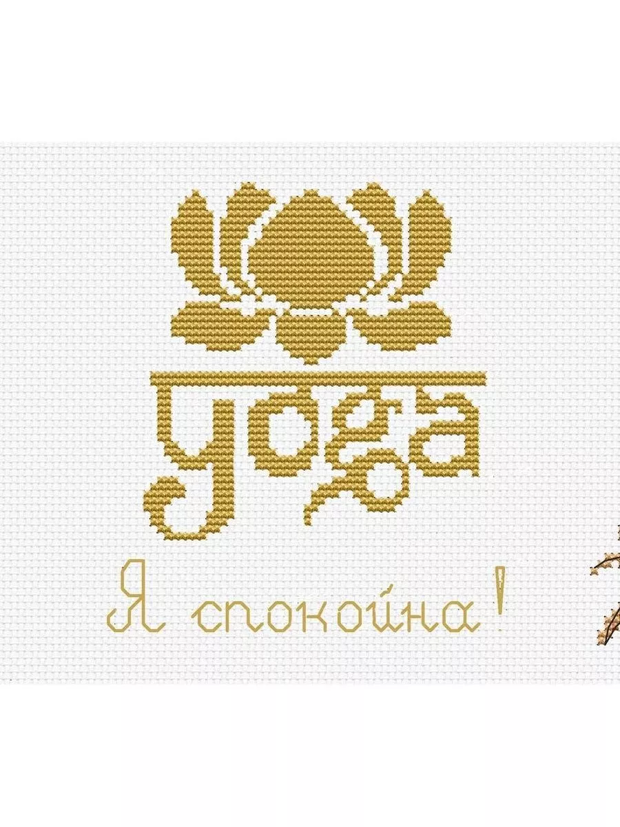 йога вышивка