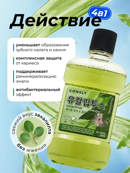 consly Освежающий ополаскиватель для рта со вкусом эвкалипта 250 мл, 250 мл, фото 2