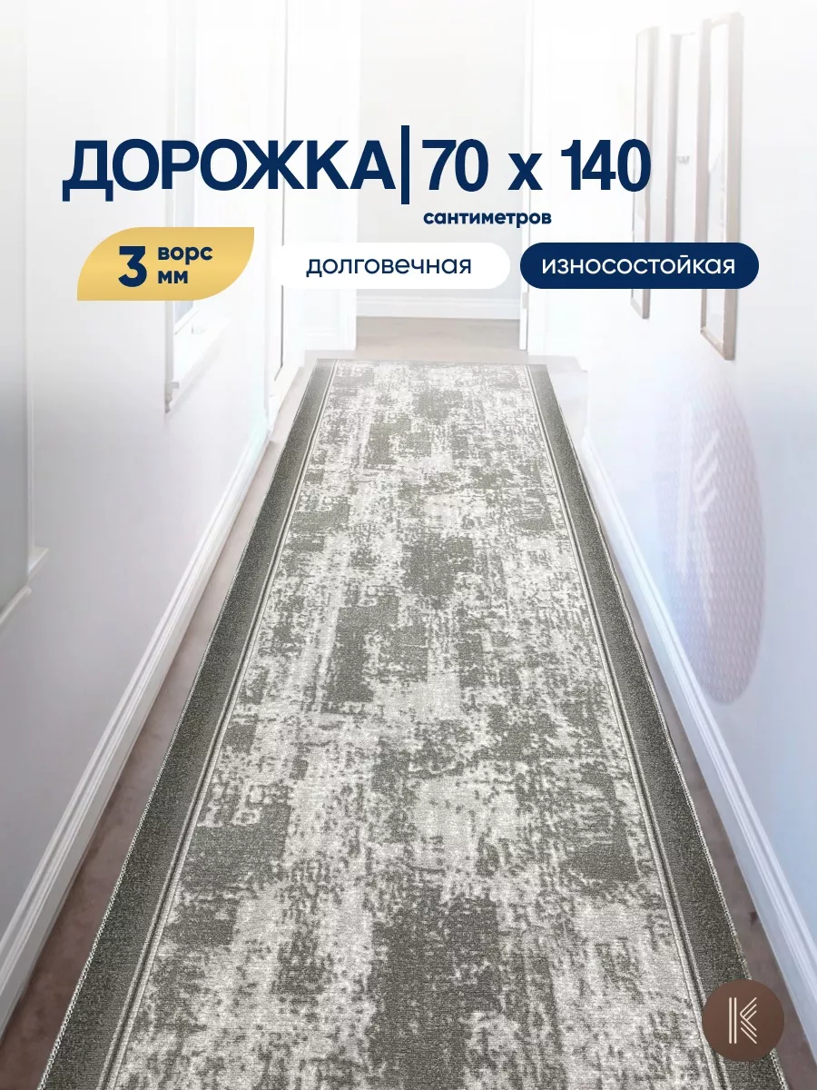 Дорожка паласная на пол 70х140 см - 0,7*1,4 м