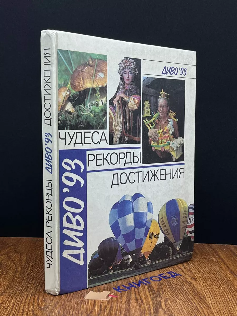 Диво93 Чудеса. Рекорды. Достижения. Выпуск 2 Русская книга 190472583 купить  за 490 ₽ в интернет-магазине Wildberries