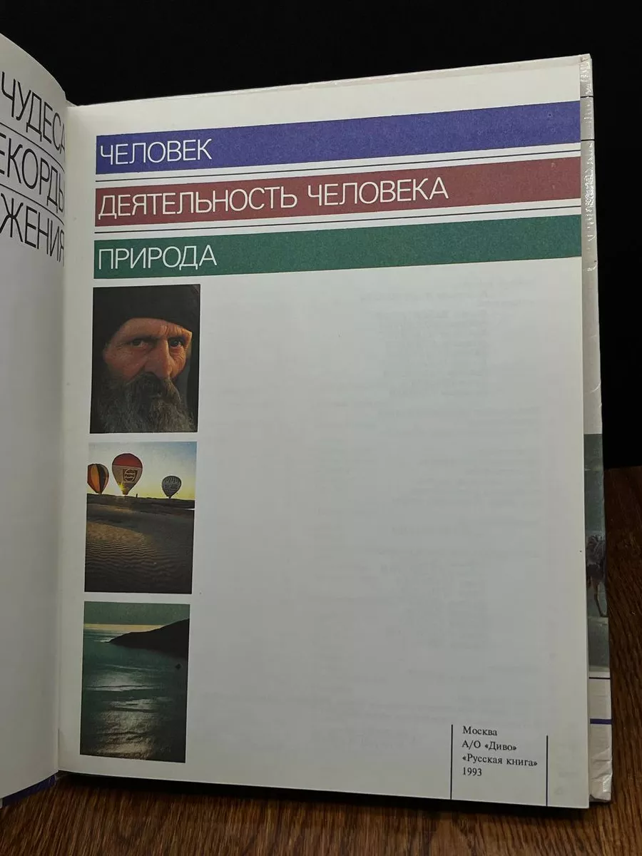 Диво93 Чудеса. Рекорды. Достижения. Выпуск 2 Русская книга 190472583 купить  за 490 ₽ в интернет-магазине Wildberries