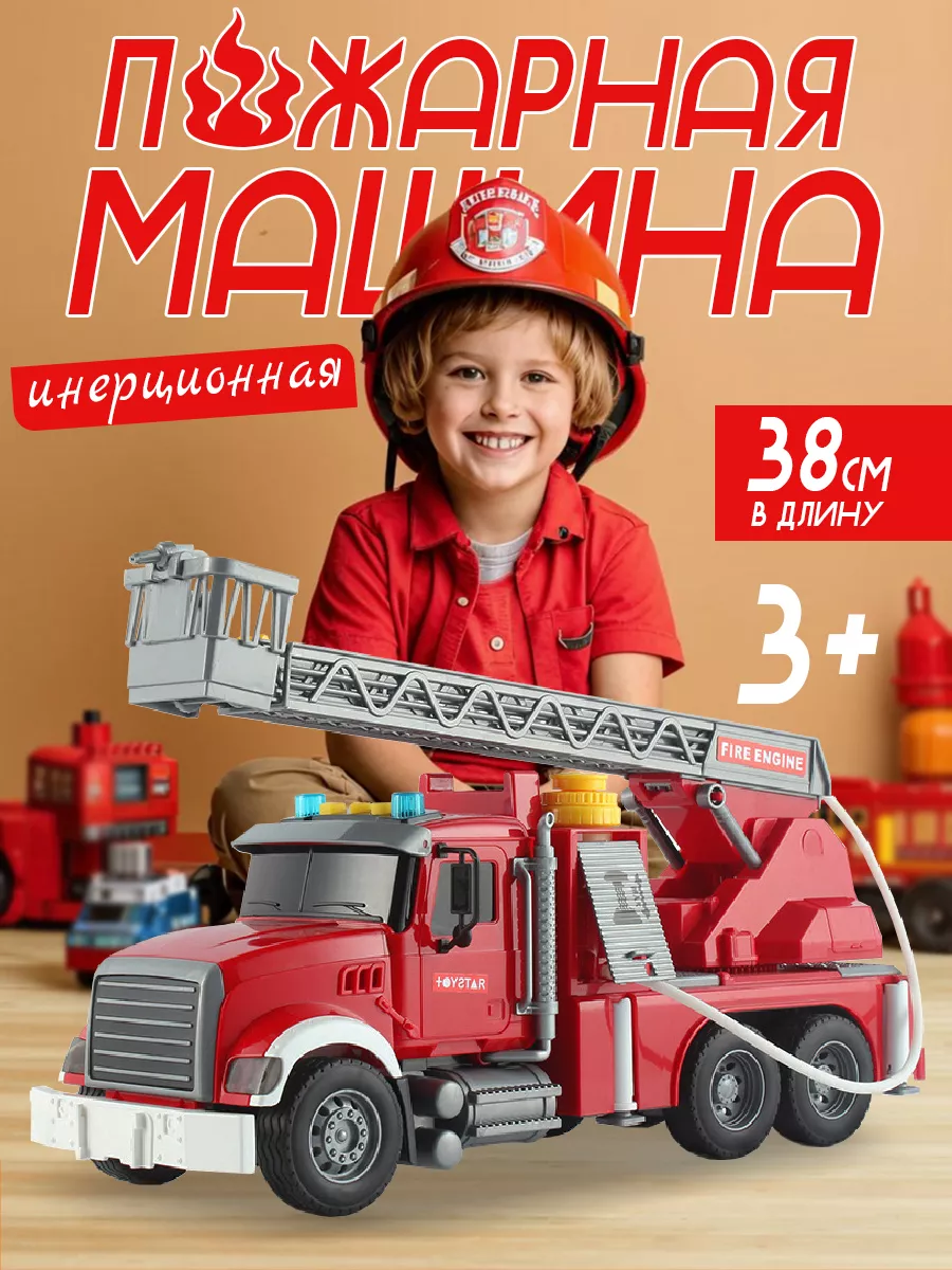 My favorite toys Пожарная машина инерционная