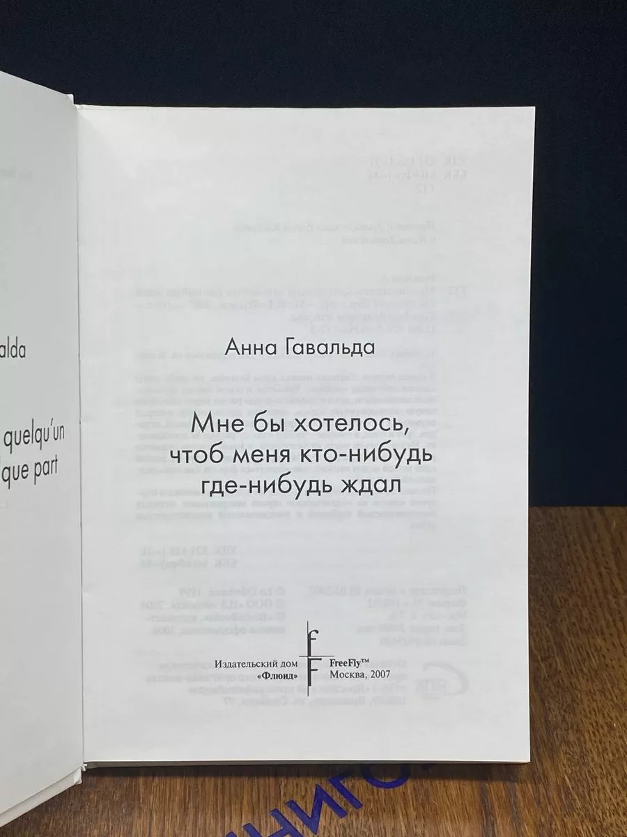 Мне бы хотелось, чтоб меня кто-нибудь где-нибудь ждал Флюид ФриФлай  190476719 купить за 301 ₽ в интернет-магазине Wildberries