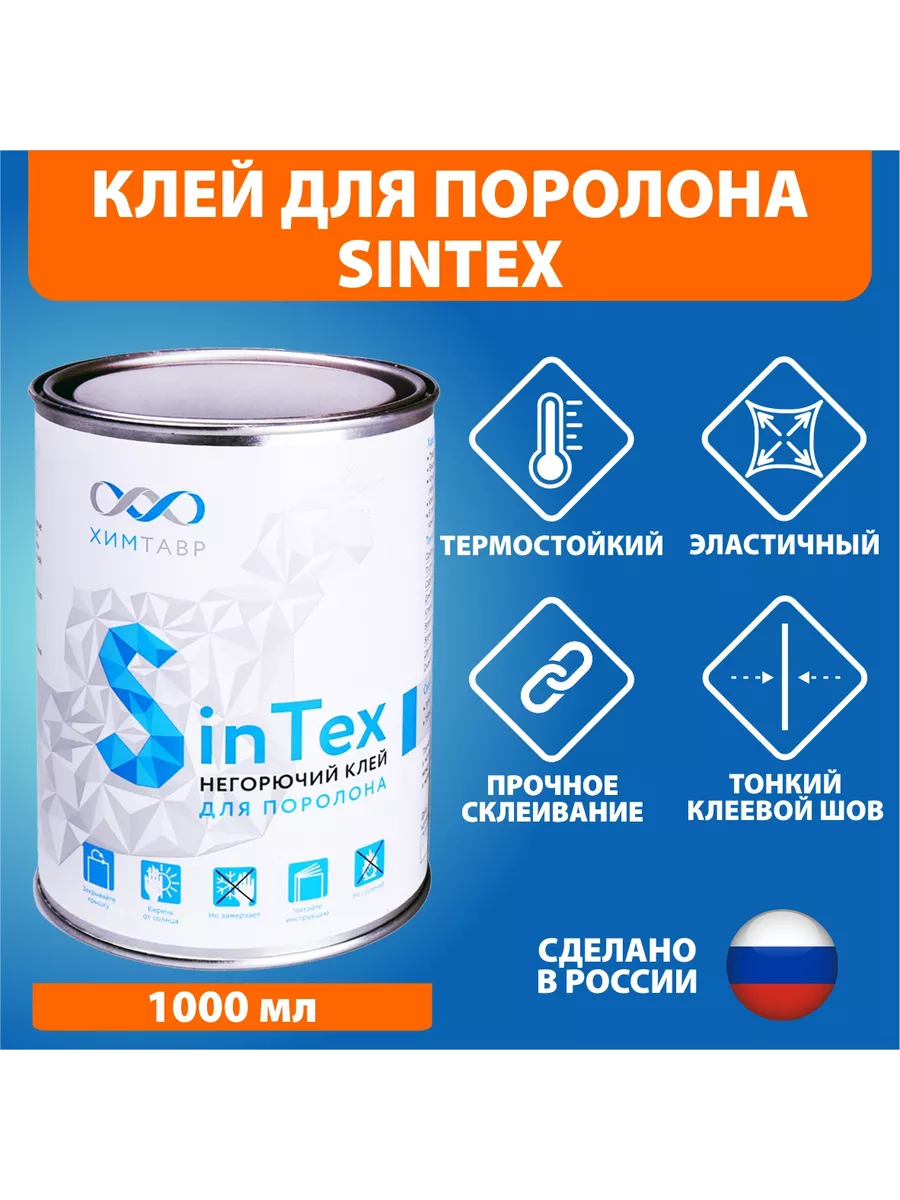 Клей мебельный для поролона sintex