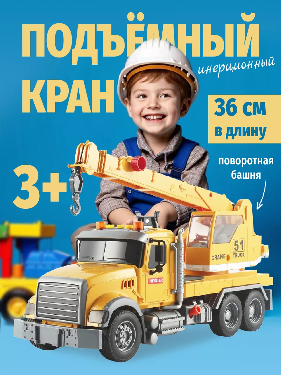 Машина инерционная Подъемный кран My favorite toys 190487193 купить за 1  679 ₽ в интернет-магазине Wildberries