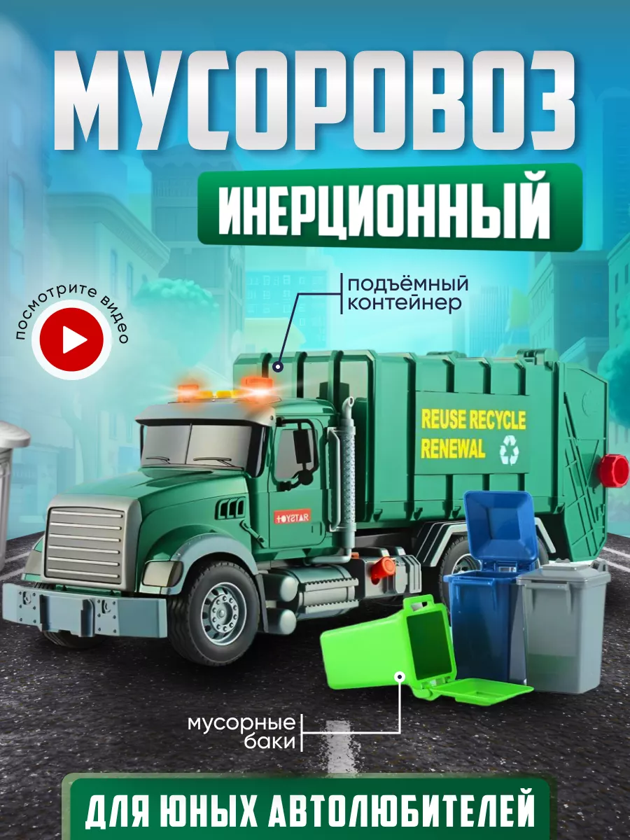 Машина инерционная Мусоровоз My favorite toys 190487194 купить за 1 969 ₽ в  интернет-магазине Wildberries