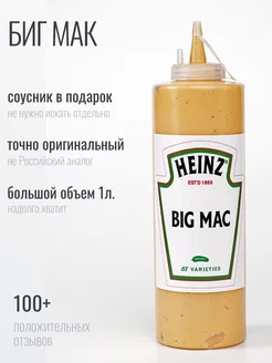 соус Биг Мак Бургер Вкусно и точка Макдональдс 1 кг Heinz 190488543 купить за 1 639 ₽ в интернет-магазине Wildberries