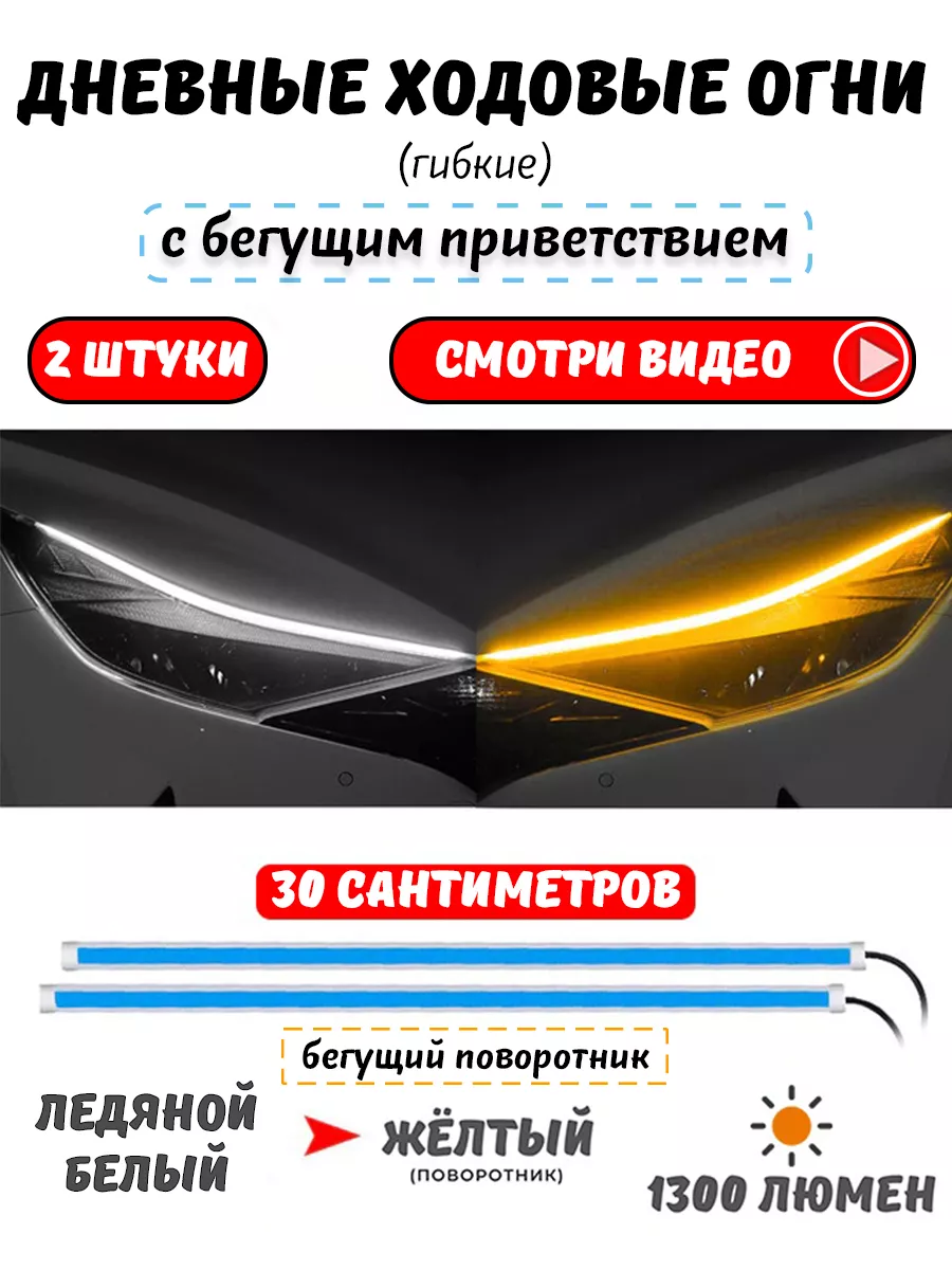 ДХО в поворотники гибкие 30см, Дневные Ходовые Огни AUTO_LED купить по цене 16,21 р. в интернет-магазине Wildberries в Беларуси | 190488573