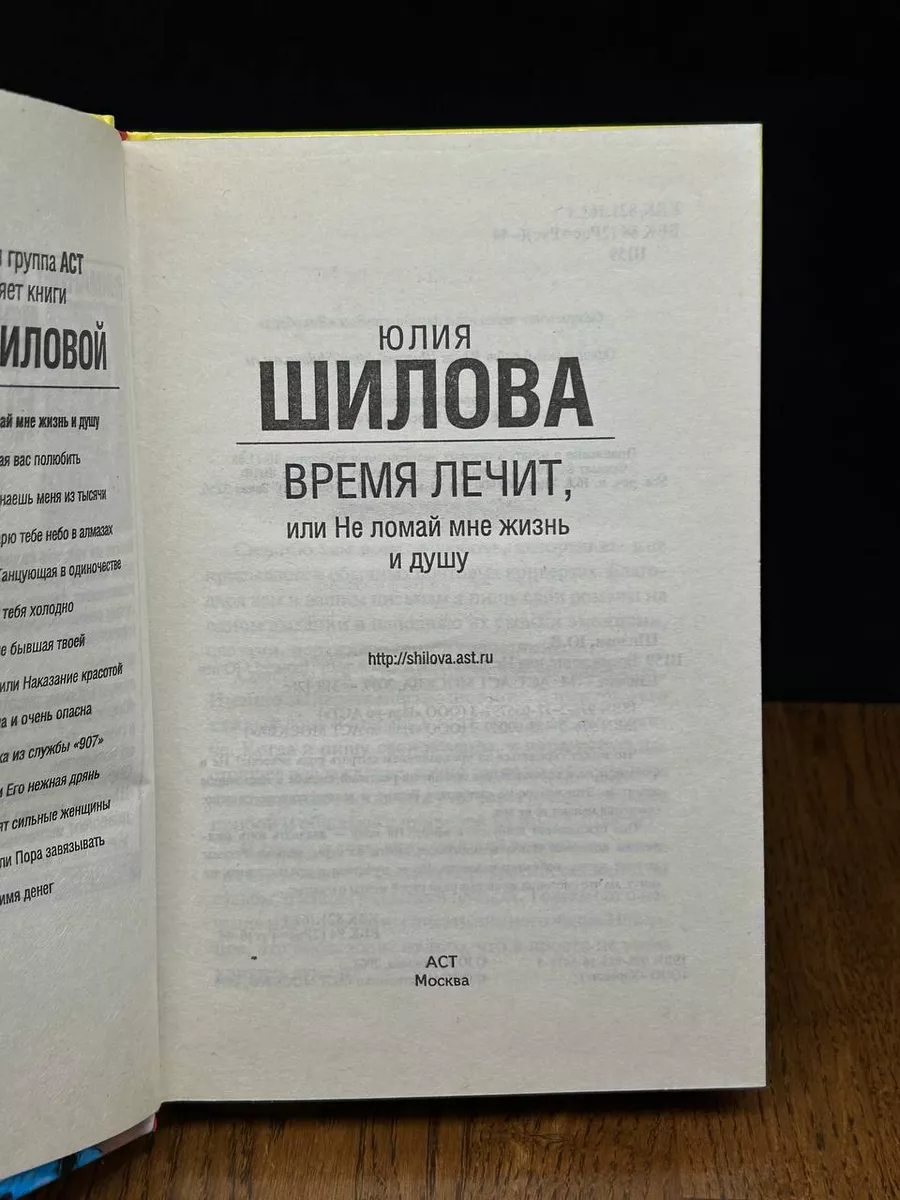 Время лечит,или Не ломай мне жизнь и душу АСТ Москва 190489111 купить в  интернет-магазине Wildberries