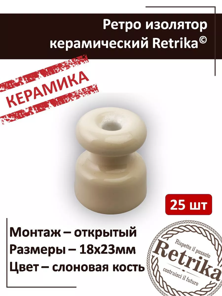 Ретро изолятор керамический 25 штук