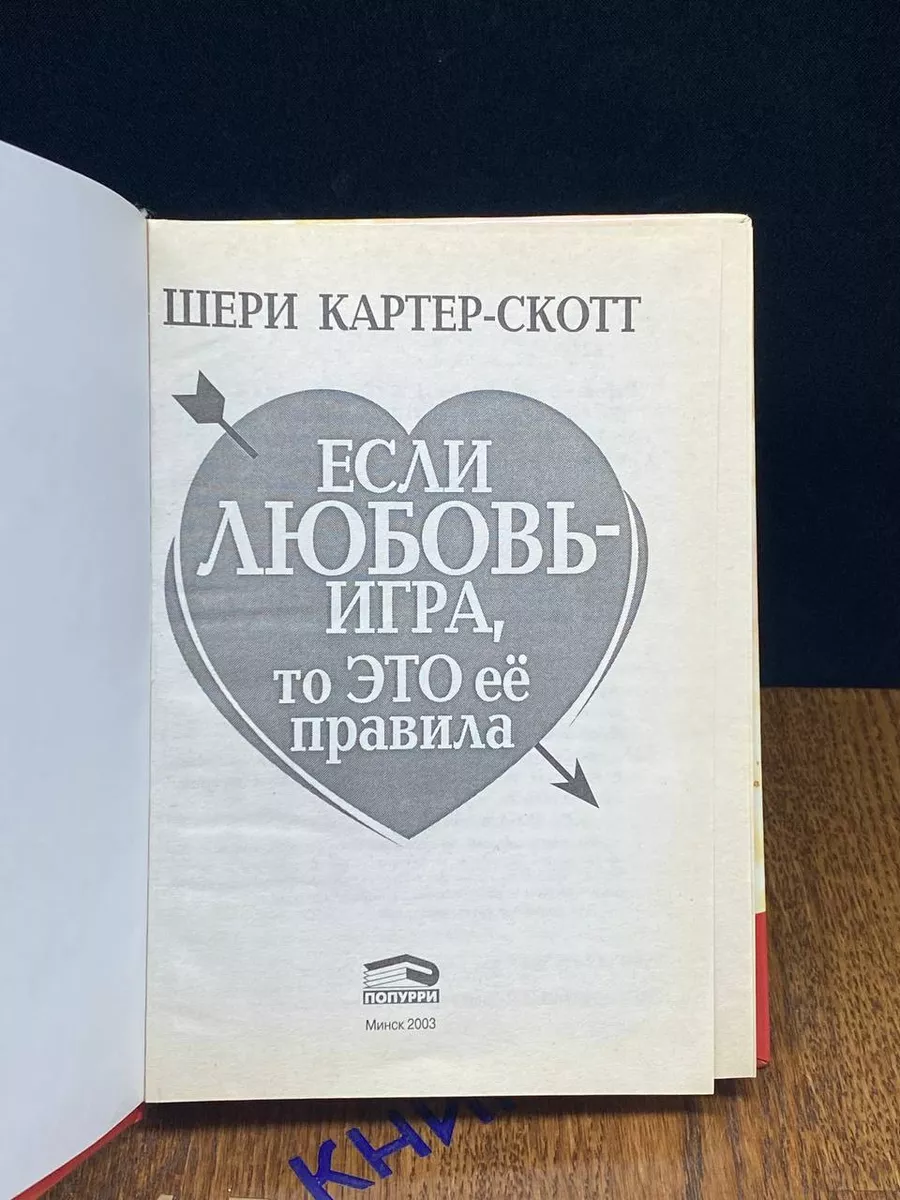 Если любовь - игра, то это ее правила Попурри 190494538 купить в  интернет-магазине Wildberries