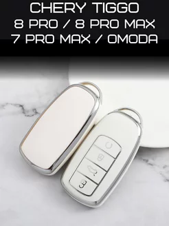 Чехол на ключ Chery tiggo 8 pro MAX omoda 7 pro max LAZA_AUTO 190498065 купить за 300 ₽ в интернет-магазине Wildberries