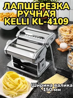 Лапшерезка-тестораскатка ручная из стали KELLI KL-4109 товары для кухни 190498776 купить за 2 336 ₽ в интернет-магазине Wildberries