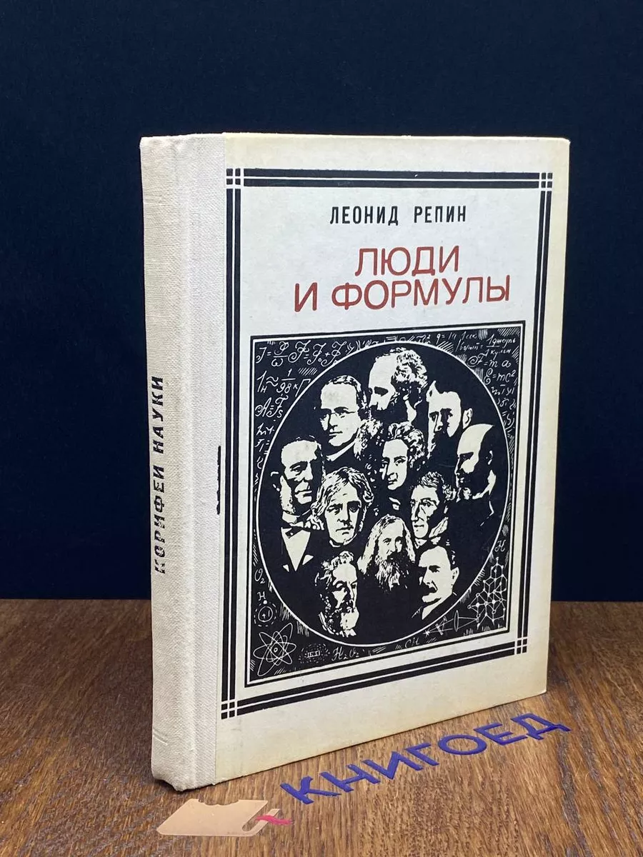 Люди и формулы