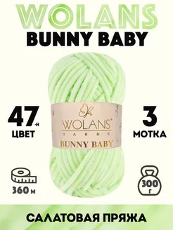 Плюшевая пряжа Bunny Baby 47 Салатовая 3 мотка Wolans 190503603 купить за 639 ₽ в интернет-магазине Wildberries