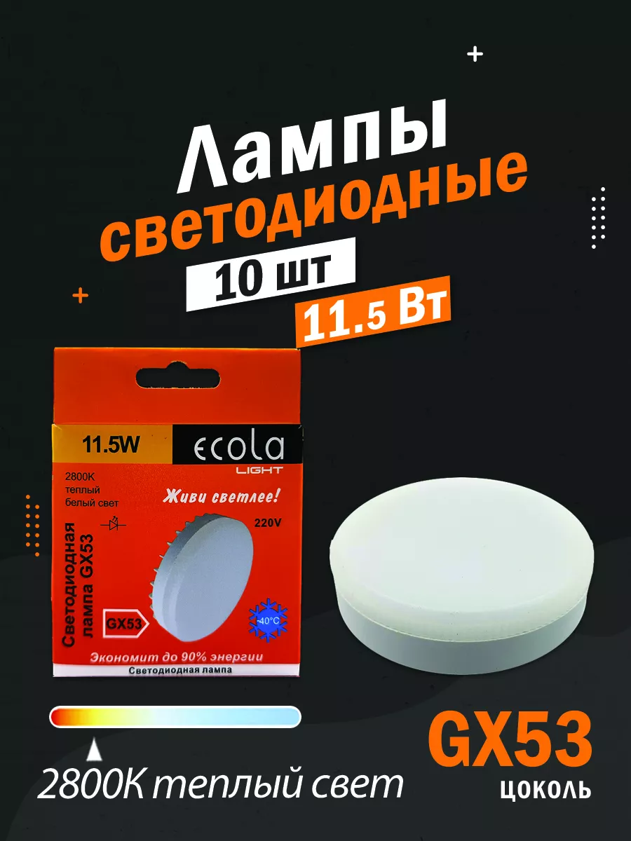 Светодиодные лампы GX53 Light 11,5 Вт 2800К ECOLA 190503838 купить за 528 ₽  в интернет-магазине Wildberries