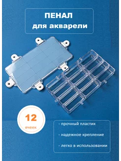 Пенал для акварели пластиковый 12 ячеек Акварель+ 190503944 купить за 440 ₽ в интернет-магазине Wildberries