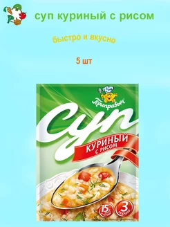 Суп быстрого приготовления Куриный с рисом 5 шт ТМ Приправыч 190504111 купить за 238 ₽ в интернет-магазине Wildberries