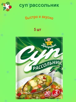 Суп быстрого приготовления Рассольник 5 шт ТМ Приправыч 190504114 купить за 211 ₽ в интернет-магазине Wildberries