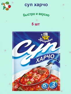 Суп быстрого приготовления Харчо 5 шт ТМ Приправыч 190504120 купить за 198 ₽ в интернет-магазине Wildberries