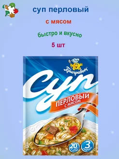 Суп быстрого приготовления Перловый с мясом 5 шт ТМ Приправыч 190504123 купить за 191 ₽ в интернет-магазине Wildberries