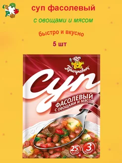 Суп быстрого приготовления Фасолевый с овощами и мясом 5 шт ТМ Приправыч 190504124 купить за 246 ₽ в интернет-магазине Wildberries