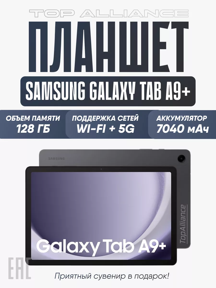 Планшет андроид Galaxy Tab A9 + 8/128GB LTE Wi-Fi+5G 11 Samsun 190511825  купить в интернет-магазине Wildberries