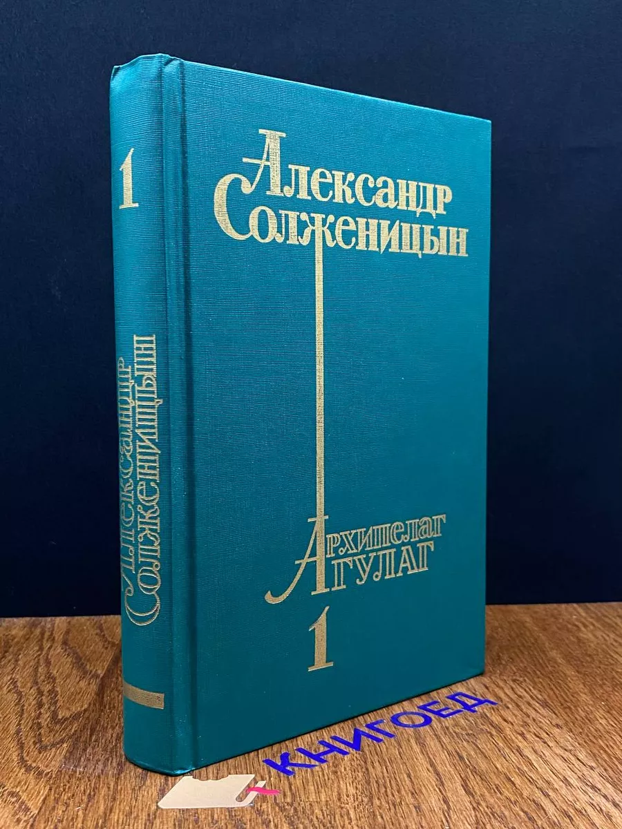 Книжное издательство Александр Солженицын. Архипелаг Гулаг. Том 1