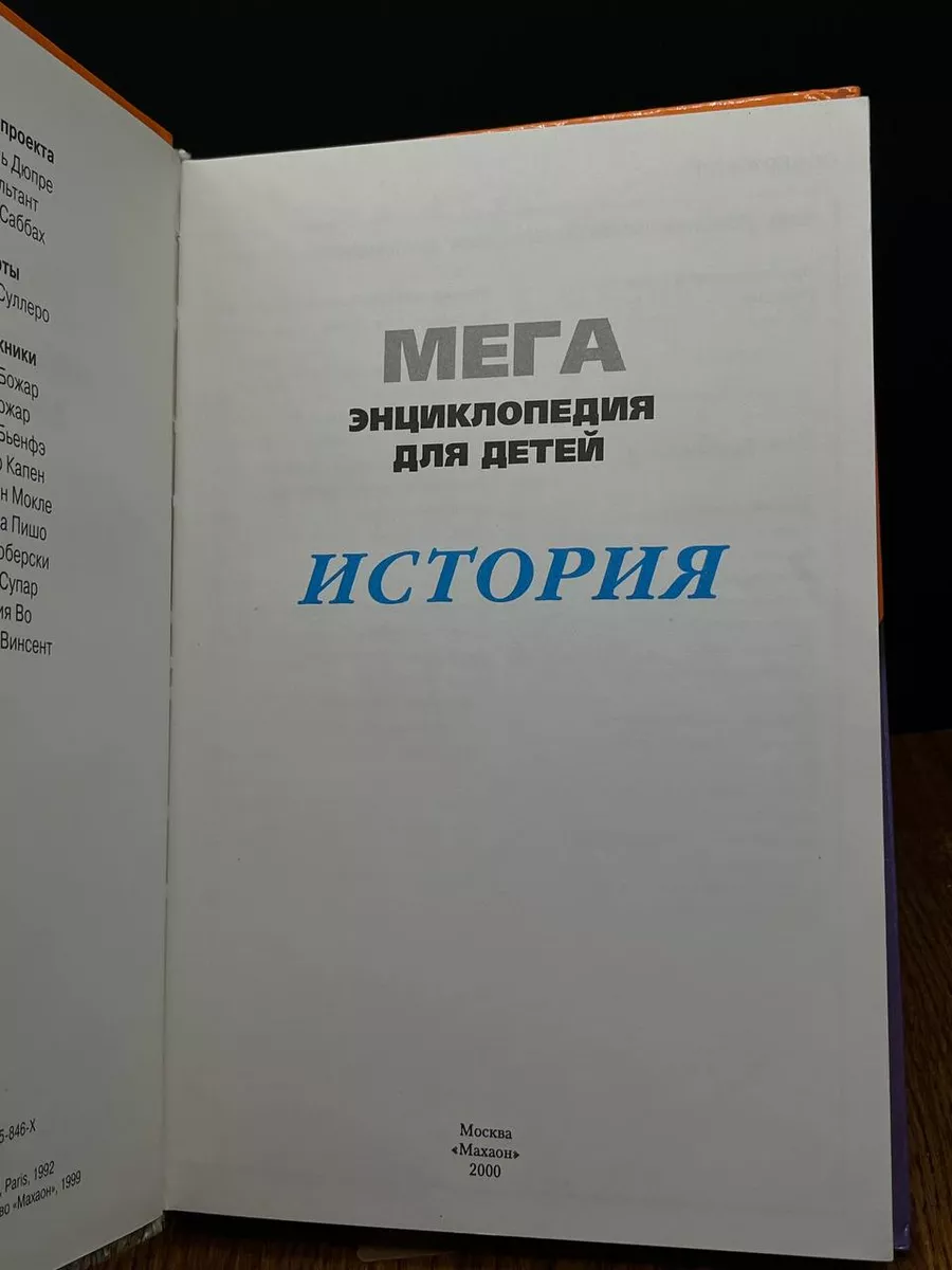 Mega. Энциклопедия для детей. История Махаон 190512194 купить за 289 ₽ в  интернет-магазине Wildberries