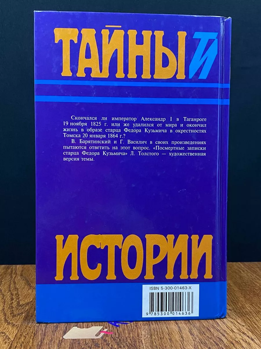 Царственный мистик. Император Александр I и старец Терра 190512283 купить в  интернет-магазине Wildberries