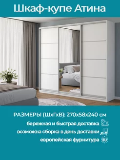 Шкаф купе Атина, Белый с одним зеркалом, 270х58х240 Армариум 190513980 купить за 43 941 ₽ в интернет-магазине Wildberries