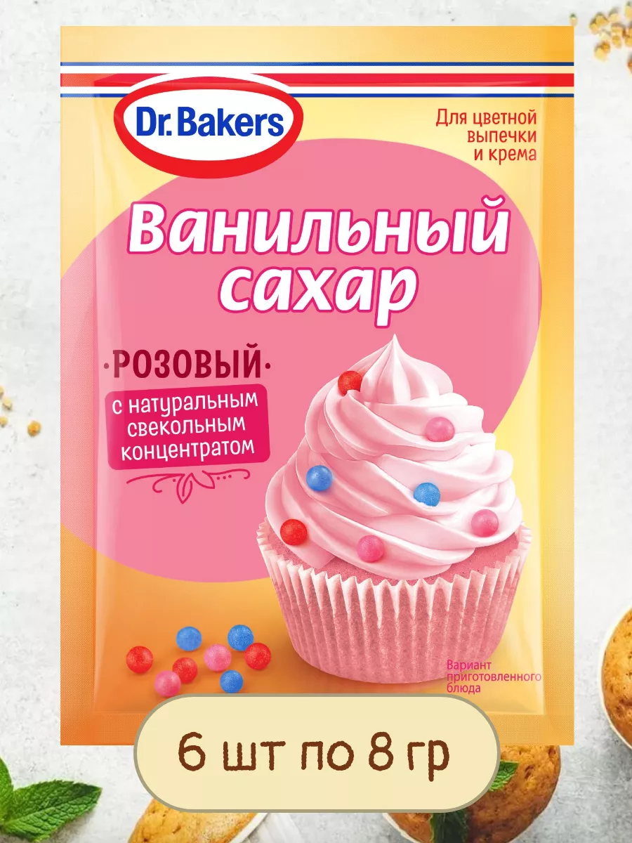 Ванильный Сахар Розовый 6 шт по 8 гр Dr.Oetker 190514366 купить за 375 ₽ в  интернет-магазине Wildberries