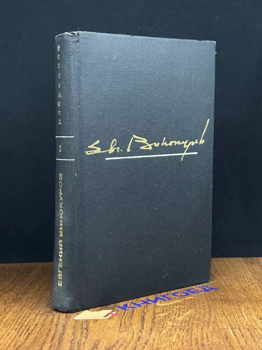 Евгений Винокуров. В 2 томах. Том 2