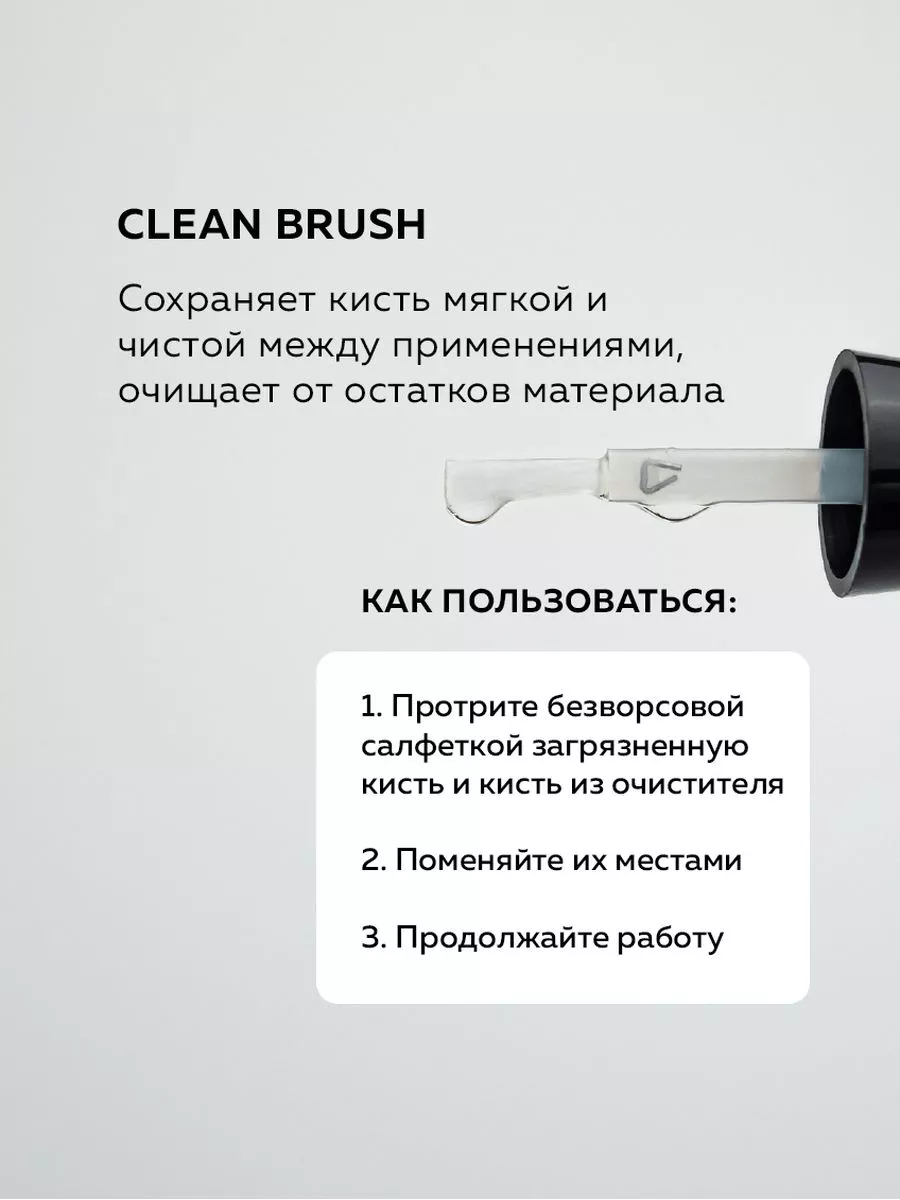 Очиститель кистей дип системы 15мл. Clean Brush Nelak 190515458 купить за  754 ₽ в интернет-магазине Wildberries