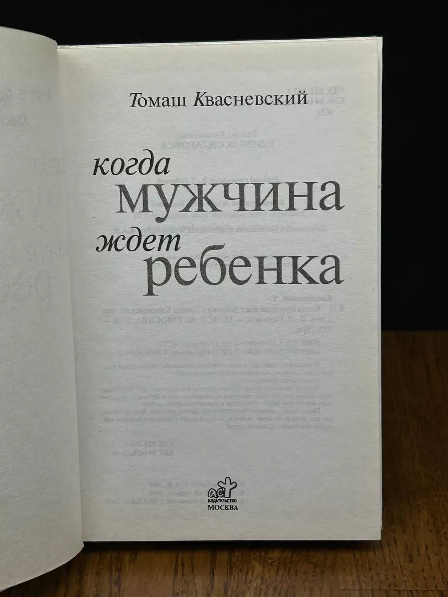 Когда мужчина ждет ребенка АСТ Москва 190515681 купить за 323 ₽ в  интернет-магазине Wildberries