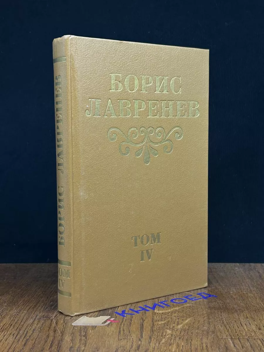 Борис Лавренев. Собрание сочинений в 8 томах. Том 4