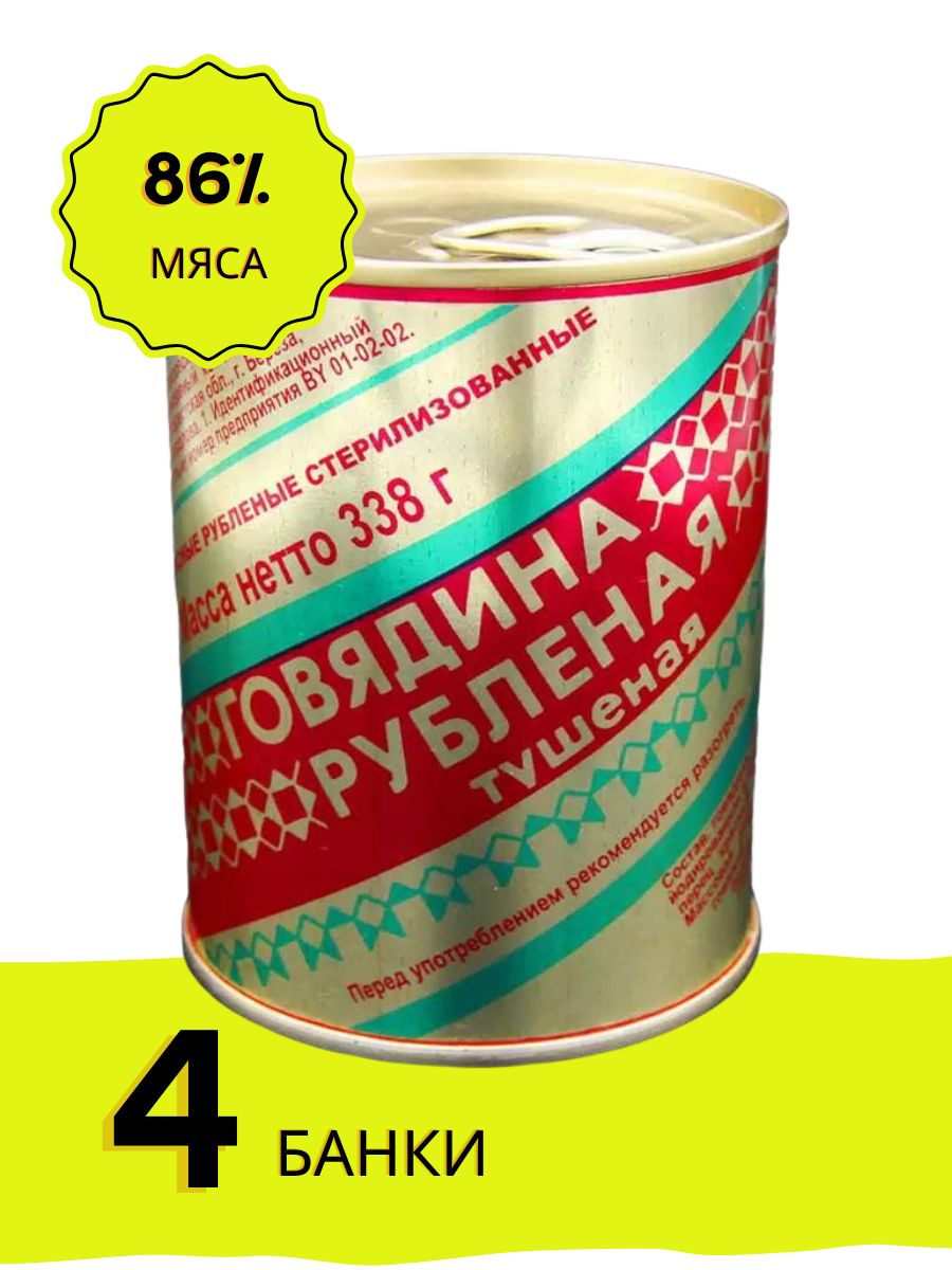 Говядина березовский мясоконсервный комбинат. Тушёнка белорусская берёзовского мясокомбината. Говядина тушеная Березовский мясоконсервный. Тушёнка рубленая. Говядина рубленая тушеная Беларусь.