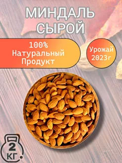 Миндаль Сырой Сушеный 2 кг Ореховая Лавка 190519871 купить за 1 978 ₽ в интернет-магазине Wildberries