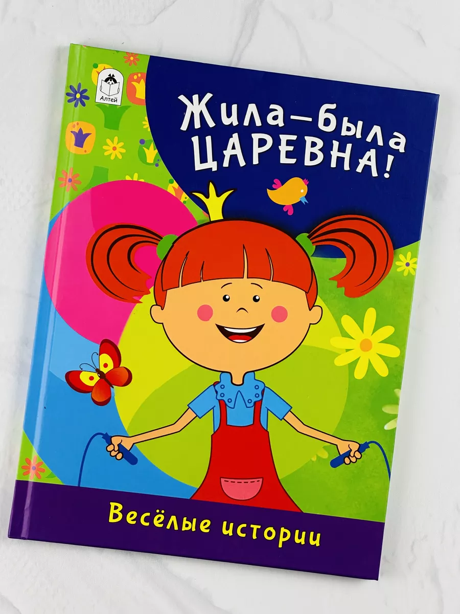 Жила была Царевна веселые истории принцесса мульт герои Алтей 190520335  купить за 539 ₽ в интернет-магазине Wildberries