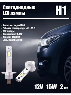 Светодиодные лампы H1 LED 12V диодные 190521929 купить за 1 973 ₽ в интернет-магазине Wildberries