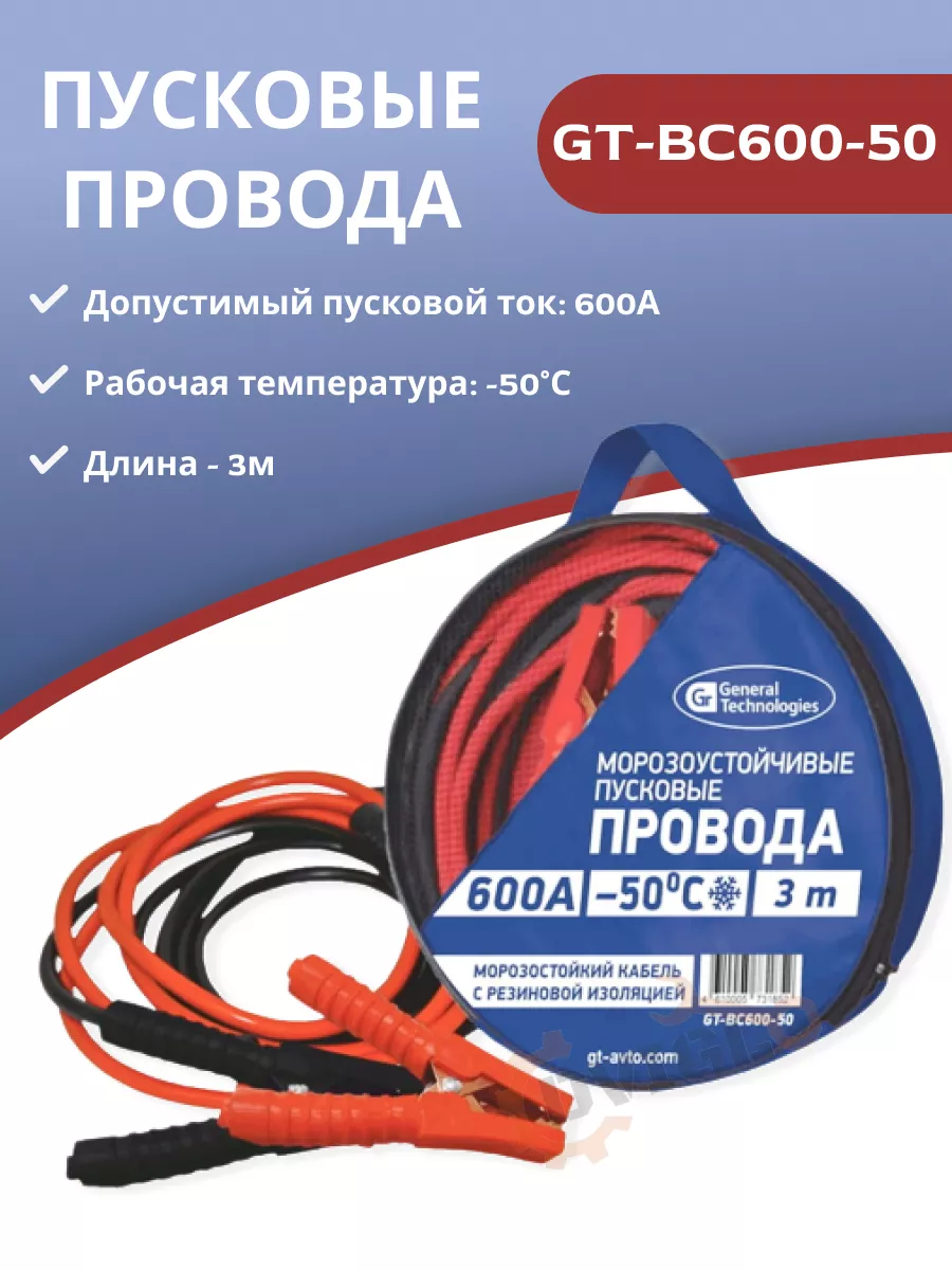 Пусковые провода 600A, 3 м GT-BC600-50 General Technologies 190522066  купить за 1 437 ₽ в интернет-магазине Wildberries